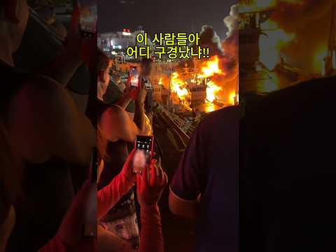 사진 찍지 말고 소화기 가져와!