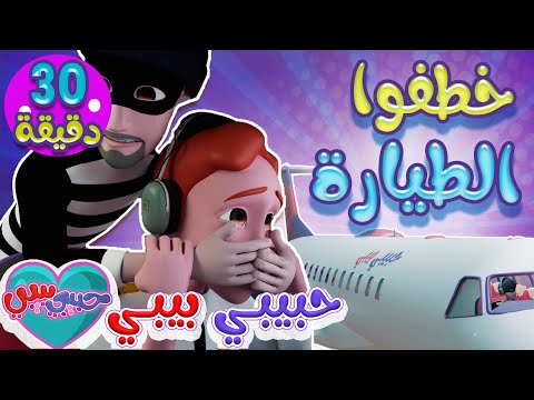 خطفوا الطيارة + طلع الزين + خطفوا سوسو+يا شرطي+هابي بيرثداي | واجمل الاغاني | حببي بيبي Habebe Baby