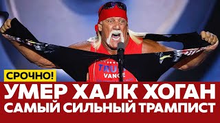 🔴 СРОЧНО Не стало Халка Хогана – самого яркого поклонника Трампа #новости #одиндень