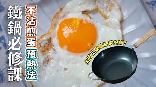 鐵鍋必修課・不沾煎蛋・預熱法 | 日本男子的家庭料理 TASTY NOTE