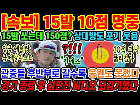 🔥[속보] 15발 전부 10점 명중하자 심판진이 경기 종료후 비디오 돌려보면서 너털웃음 짓게 만든 기가막힌 경기;; 이러면 상대 선수도 한발이라도 9점 쏘면 끝나는 경기잖아!?