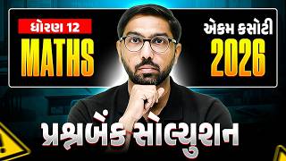 એકમ કસોટી 2026 સોલ્યુશન ✍️ | Class 12 Maths Question Bank Solution | PW Gujarati