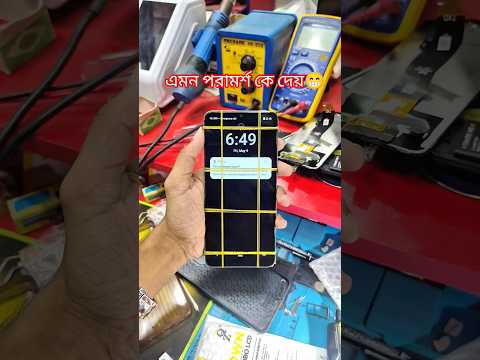 এমন পরামর্শ কে দেয়😁 #short #ytshort #technolyge
