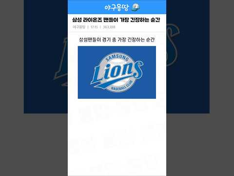 삼성 라이온즈 팬들이 가장 긴장하는 순간ㅋㅋㅋ