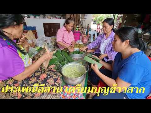 ประเพณีอีสานเตรียมบุญข้าวสาก