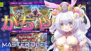 【 遊戯王マスターデュエル 】がちゃ 【 VTuber 】