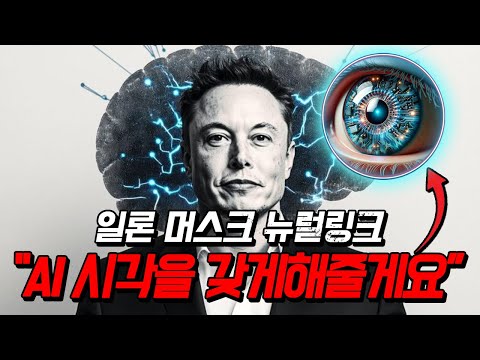 앞으로 시각도 AI입니다. 일론 머스크 뉴럴링크가 FDA로부터 ❰혁신 기기❱라고 승인 받은 장치를 공개했습니다! (뉴럴링크 블라인드사이트 Neuralink Blind sight)