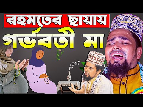 রহমতের ছায়ায় গর্ভবতী মা ! Mawlana Mosarof Hosen Salauddin | মাওঃ মোশারফ হোসেন সালাউদ্দিন.