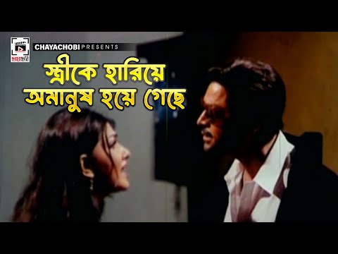 স্ত্রীকে হারিয়ে অমানুষ হয়ে গেছে | Humkir Mukhe - হুমকির মুখে | Shakib Khan, Eka, Moyuri