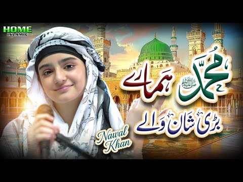 Nawal Khan | New Naat 2025 | Muhammad Hamare Bari Shan Wale | Official Video | Home Islamic