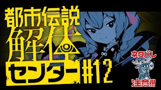 🔴【  #都市伝説解体センター  】名推理/最終章【#12】