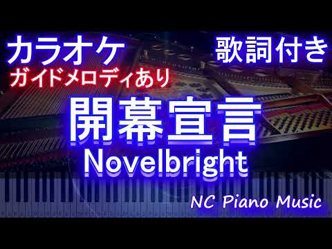 【カラオケ】開幕宣言 / Novelbright【ガイドメロディあり 歌詞 ピアノ ハモリ付き フル full】（オフボーカル 別動画）