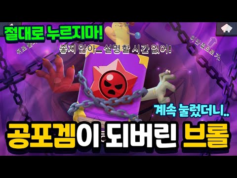 클릭금지? 공포겜이 되어버린 브롤스타즈! 데드상자? 절대 누르지마