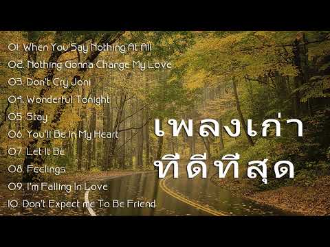 รวมเพลงสากลเก่าๆเพราะๆ สนุกๆ -  สากลยุค80 90 -  Oldies Music