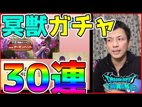 【ドラクエウォーク】冥獣のツメ！新装備ふくびき30連＋αを引いていくぅ！！