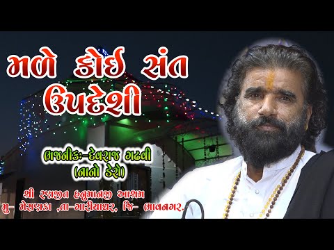 ગુરુ ગમ વિના બાત કેસી || દેવરાજ ગઢવી (નાનો ડેરો) || ૦૨-રણજીત હનુમાન આશ્રમ, મેસણકા સંતવાણી-૨૦૨૪