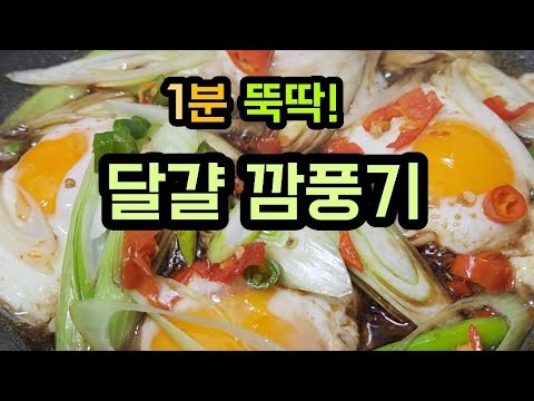 반찬 없을 때 달걀 깜풍기  만들어 보세요! 고급 중화요리가 됩니다