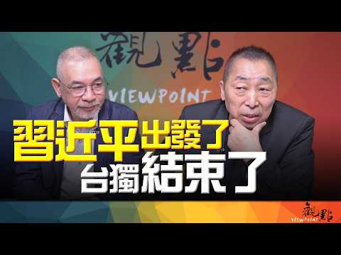 '26.09.22【觀點│畫龍點睛】EP125 習近平出發了 台獨結束了