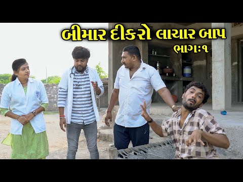 બીમાર દીકરો લાચાર બાપ ભાગ 1 ||  પારકી માં નો પ્રેમ || Heart Touching Emotional Story||Gujarati Video