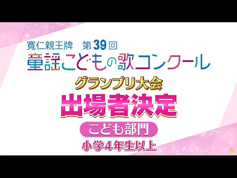 第39回童謡こどもの歌コンクール／グランプリ大会出場者の二次審査映像ダイジェスト【こども部門（小学４年生以上）】