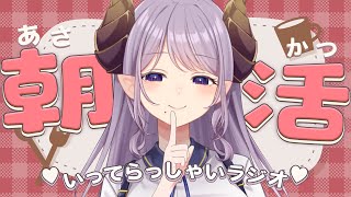 【朝活】癒しと元気をお届け！いってらっしゃいラジオ！【西園寺メアリ / ななしいんく】