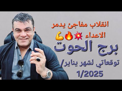 برج الحوت 🐋  توقعاتي لشهر يناير 2025 شهر انقلاب مفاجئ يدمر العدو نعم صحيح! 🎉💪 #الحوت #يناير #توقعات