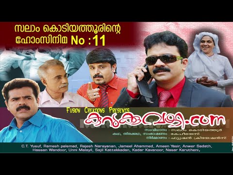 കുറുക്കുവഴി.കോം│11‌ ‌‌th Home Cinema│2011‌│Re Edited│സലാം കൊടിയത്തൂര്‍│Direction : Salam Kodiyathur