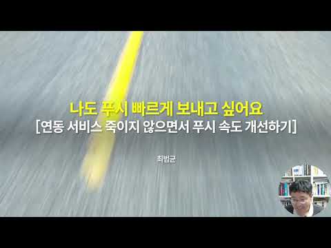 나도 푸시 빠르게 보내고 싶어요! (느린 연동 시스템에 대한 푸시 발송 처리)