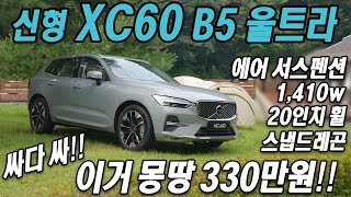 싸다 싸! 이거 몽땅 330만원! 볼보 XC60 B5 AWD 울트라 시승기, 산수를 못하는 거 같애...