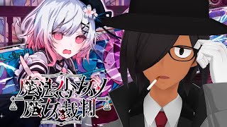 【魔法少女ノ魔女裁判】全員消えないで欲しいですわ