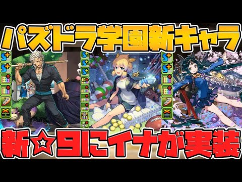 新☆9キャラにイナが実装決定！新キャラ計3体登場！壊れスキルも！パズドラ学園イベント【パズドラ】