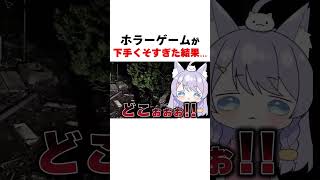 ホラーゲームが下手くそすぎた結果　#日本事故物件監視協会　#vtuber #shorts