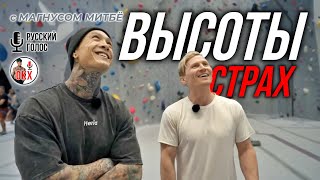 СТРАХ ВЫСОТЫ | КРИС ПРОБУЕТ СКАЛОЛАЗАНИЕ В ПЕРВЫЙ РАЗ