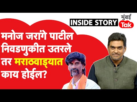 Manoj Jarange Patil निवडणुकीत उतरले तर कोणाचा त्रास वाढणार? Jarange Factor निवडणुकीत चालेल का?