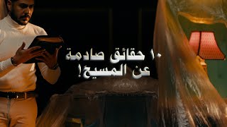 لماذا لا يريدونك أن تعرف هذه الحقائق عن المسيح؟