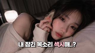 ASMR ☎️ 잠긴 목소리로 전화받는 여자친구 | 뽀뽀 | 연하 롤플레이 RP | 수면유도