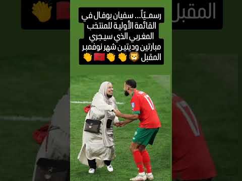 رسميا سفيان بوفال في قائمه وليد ركراكي#متابعه_ولايك_فضلا_وليس_امرآ #ترند #دويتو #football #اكسبلور