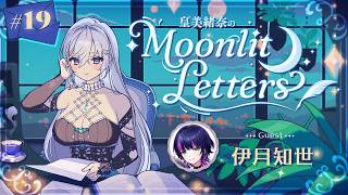 【定期ラジオ】皇美緒奈のMoonlit Letters🌙💌 第19回　ゲスト：伊月知世 様【#MIONA_MLRadio】