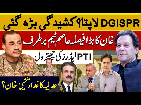 ۔DGISPR لاپتا؟کشیدگی بڑھ گئی خان کابڑافیصلہ عاصم ٹیم برطرف۔PTI لیڈرز کی چھترول