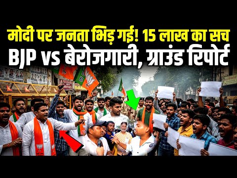 मोदी पर जनता भिड़ गई! 15 लाख का सच | BJP vs बेरोजगारी | ग्राउंड रिपोर्ट Bihar पर Public Reaction