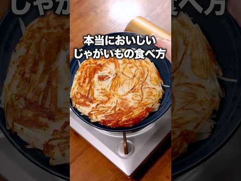 中もち、外カリッ！「じゃがいものカリカリチーズ焼き」詳しいレシピは概要欄をチェック！ #じゃがいも #チーズ焼き  #おつまみ