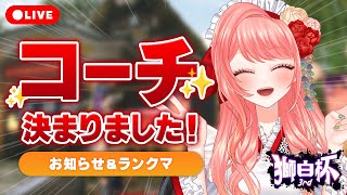 【 #スト6 】#獅白杯3rd コーチ決定～～！！お知らせ後、ランクマ！【 女性Vtuber / 杏藤ぴちか 】