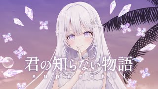 supercell - 君の知らない物語 Covered by 透華レミ