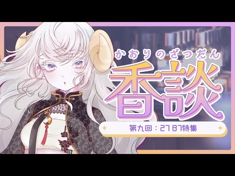 【香談】第九回:27 87特集【瞑瞑あんみ】