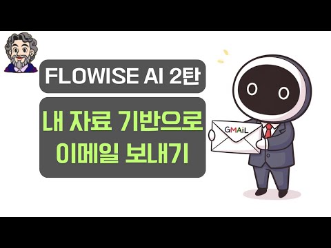 AI Agent가 내 자료를 참고해서 이메일을 보내줍니다! (Flowise AI Document store)