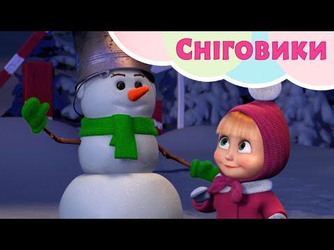 💥 НОВА ПIСЕНЬКА! 🎷⛄️ Сніговики ⛄️🥁 TaDaBoom Україна ⭐ Пісеньки для дітей 🎬 Маша та Ведмiдь