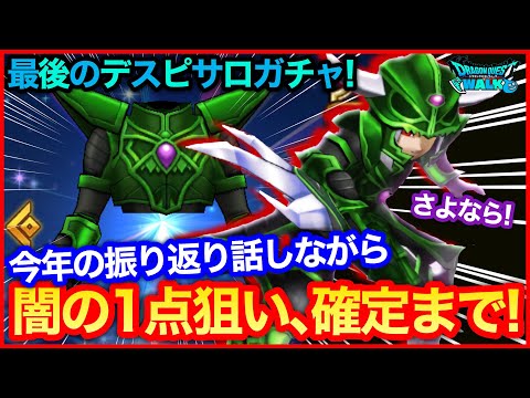 #104【ドラクエウォーク】最後のデスピサロ装備ガチャ！闇の1点狙い、今度こそ…？【攻略解説】