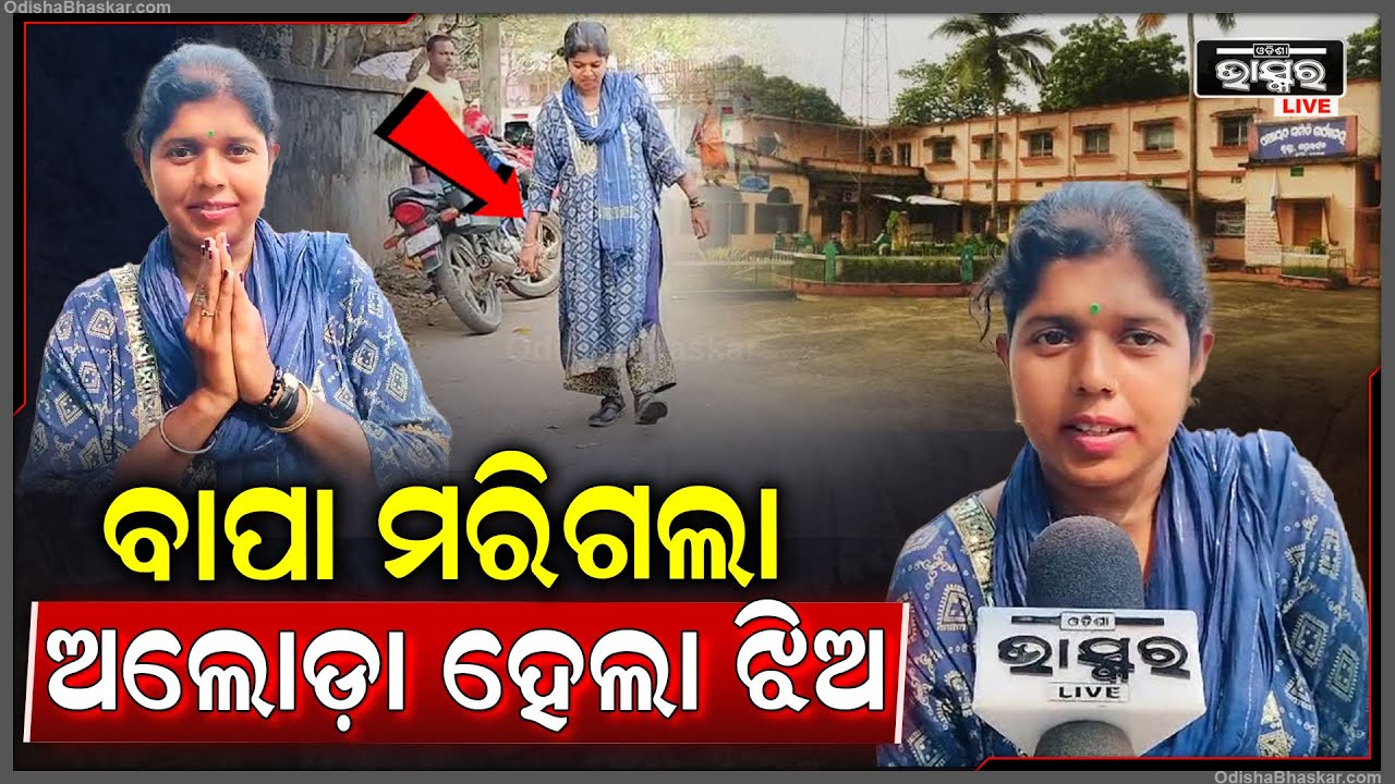 ହେ ଭଗବାନ ମୋର ଭୁଲ କଣ? କାହିଁକି ମତେ ଏମିତି ଶାସ୍ତି ଦେଉଛ..ମତେ ଅନାଥ କରି କି ଲାଭ ପାଇଲ ଭଗବାନ୍?