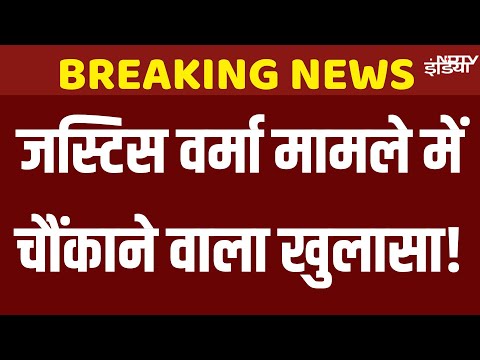 Justice Yashwant Varma Probe report Live: जज यशवंत वर्मा जांच रिपोर्ट में चौंकाने वाले खुलासे