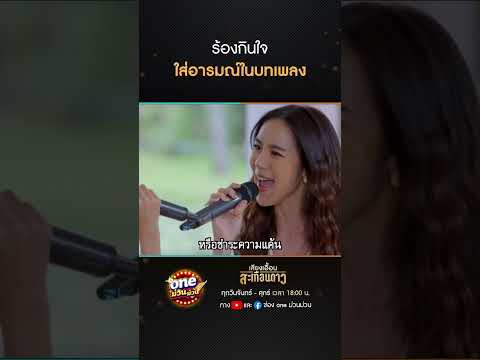 ร้องกินใจ ใส่อารมณ์ในบทเพลง #Shorts #เสียงเอื้อนสะเทือนดาว(รีรัน) | oneม่วนม่วน